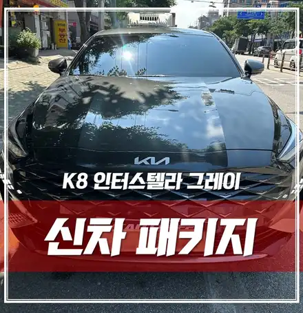 K8 인터스텔라 그레이, 신차검수 루마썬팅 유리막 가죽 유리발수코팅 시공 견적 \'광진구 신차검수 패키지\' / 서울 광진구, 중곡, 건대 시공 사진