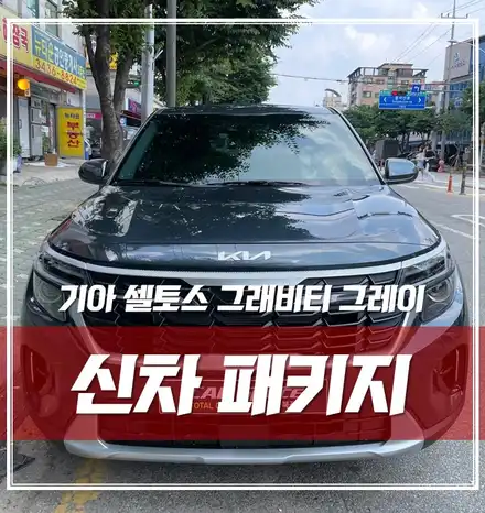 기아 셀토스 그래비티 그레이, 레인보우썬팅 생활보호PPF 유리막코팅 신차패키지 완전 정복 \'중랑구 신차패키지\' / 서울 광진구, 중곡, 건대 시공 사진