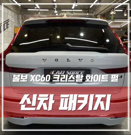루마썬팅, 생활보호PPF, 블랙박스, 유리막코팅 한 \'볼보 XC60 크리스탈 화이트 펄\' 송파 신차패키지 / 서울 광진구, 중곡, 건대 시공 사진