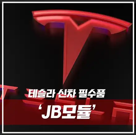 요즘 테슬라 신차 구매 시 \'필수 아이템\' 시공\'JB모듈\' / 서울 광진구, 중곡, 건대 시공 사진