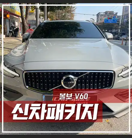 볼보 V60 신차패키지, 광진구 신차패키지, \'안전의 대명사\' / 서울 광진구, 중곡, 건대 시공 사진