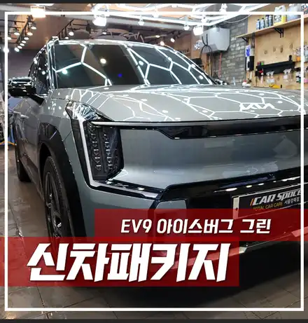 인기몰이 중인 \'EV9 아이스버그 그린 신차패키지\' 색감이 예쁜 차 / 서울 광진구, 중곡, 건대 시공 사진