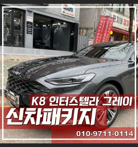 신차고민 한 번에 해결 \'K8 인터스텔라 그레이\' 신차패키지, \'중랑구 신차패키지\' / 서울 광진구, 중곡, 건대 시공 사진