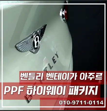 벤틀리 벤테이가 아주르, 리코쉴드PPF 하이웨이 패키지, 돈버는 시공, \'광진구 PPF\' / 서울 광진구, 중곡, 건대 시공 사진