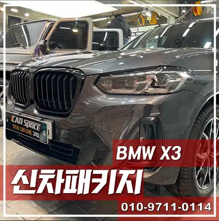 BMW X3, 프리미엄 패키지 / 서울 광진구, 중곡, 건대 시공 사진