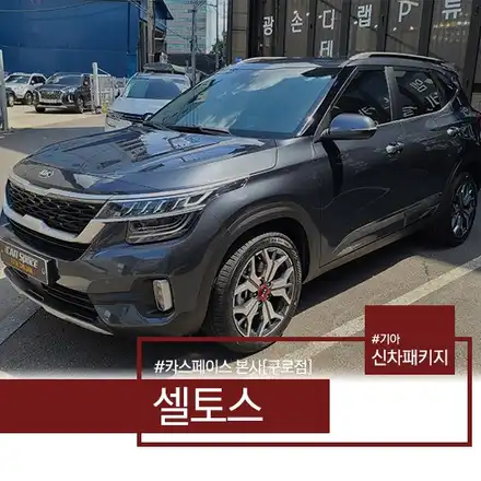 셀토스 그래비티 그레이, 어디에서도 볼 수 없는 모습 / 서울 구로 영등포 시공 사진