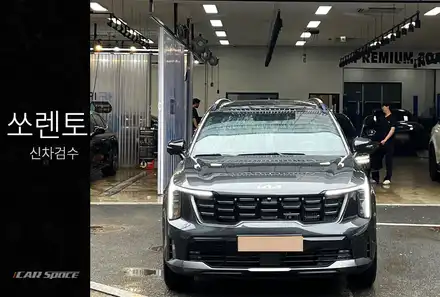 쏘렌토 페이스리프트 인터스텔라 그레이 실물 후기! / 서울 구로 영등포 시공 사진