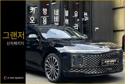 그랜저 어비스블랙펄 신차패키지 말끔한 모습으로 변신 / 서울 구로 영등포 시공 사진