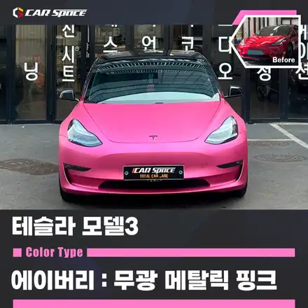 테슬라 모델3 에이버리+3M 전체랩핑, 필러 시공!! / 테슬라 / 모델3 / 서울 구로 영등포 시공 사진