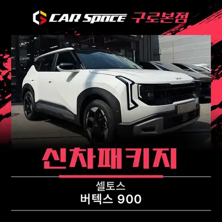 신형 셀토스 어항 썬팅 후기, 버텍스 900 전면 80% 측후면 50% / 서울 구로 영등포 시공 사진