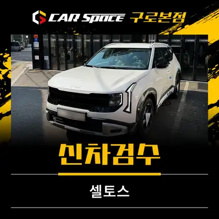 셀토스 신차검수 꼭 해야 할까? 실제 검수 과정 확인 / 서울 구로 영등포 시공 사진