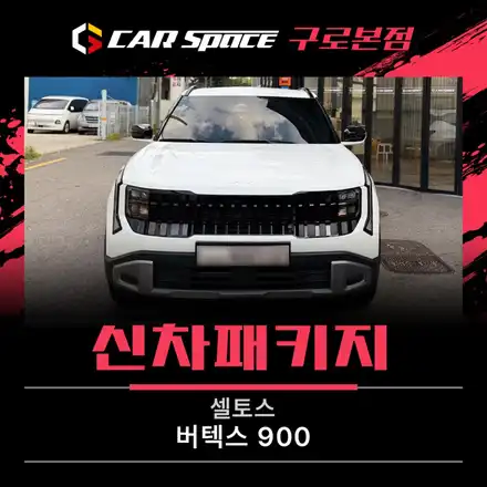 셀토스 신차패키지 구성 고민된다면? 인기 조합 정리 / 서울 구로 영등포 시공 사진