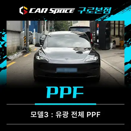 모델3 전체PPF, 출고 직후 시공을 추천하는 이유 / 서울 구로 영등포 시공 사진