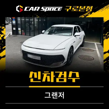 그랜저 신차검수, 멀쩡해 보였는데 도어 단차가? / 서울 구로 영등포 시공 사진