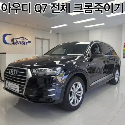 [차량랩핑]아우디 Q7 전체 크롬죽이기로 포스있게 변신 / 하남 시공 사진