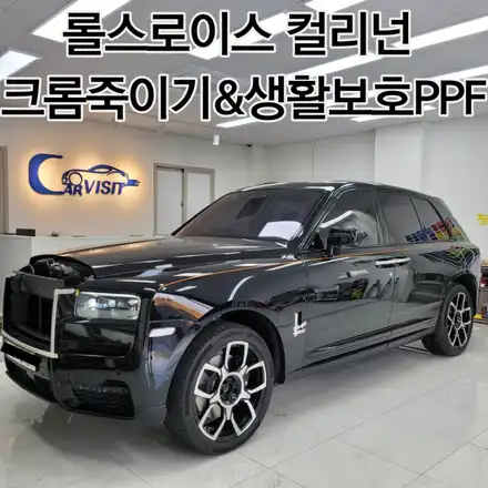 하남 / 크롬 죽이기 생활보호 PPF / 롤스로이스 / 컬리넌 시공 사진