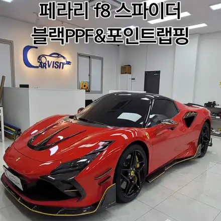 하남 / 루프스킨 블랙PPF & 포인트랩핑/ 페라리 / F8 스파이더 시공 사진