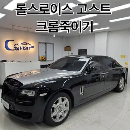 크롬죽이기 랩핑 고광택블랙 롤스로이스 고스트 하남 시공 사진