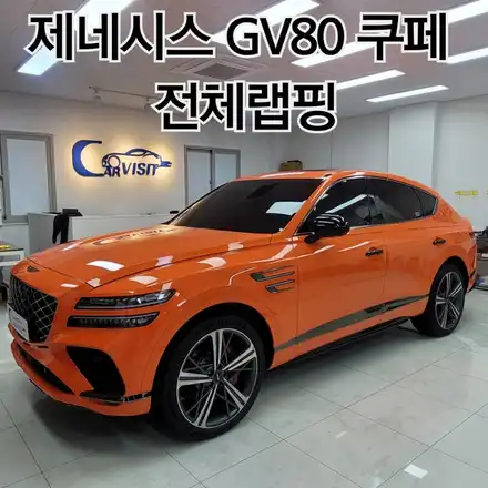 [하남랩핑]gv80 쿠페 전체랩핑으로 마그마 변신 / 하남 시공 사진