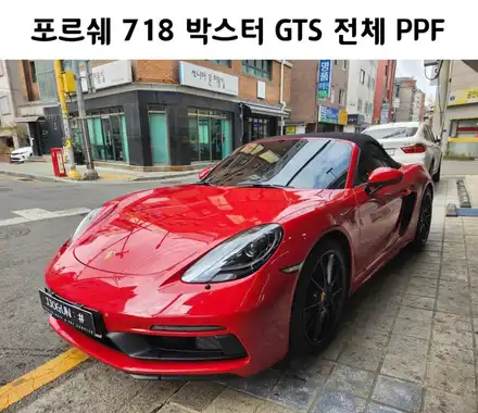 도장 보호는 이것밖에 없어, 포르쉐 718 박스터 GTS 전체 PPF / 서초, 강남, 양재 시공 사진