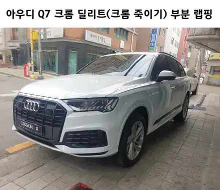 아우디 Q7 크롬 딜리트(크롬 죽이기) 시공으로 이게 무슨 일이야? / 서초, 강남, 양재 시공 사진