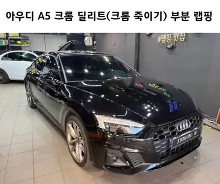 아우디 A5 크롬 딜리트(크롬 죽이기) 시공 후기!! / 서초, 강남, 양재 시공 사진