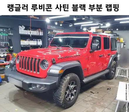 JEEP, 랭글러 루비콘 파워탑을 하드탑 처럼 연출해 보기!! 사틴 블랙 부분 랩핑 / 서초, 강남, 양재 시공 사진