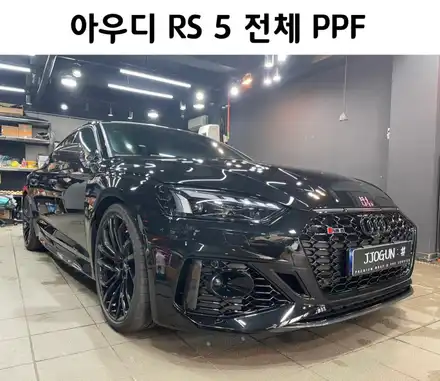도장 보호 필름으로 안전하게!! 아우디 RS 5, 전체 PPF / 서초, 강남, 양재 시공 사진