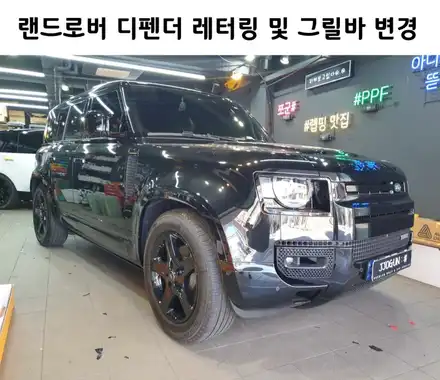 랜드로버 디펜더 레터링 및 그릴 바 유광 블랙 교체 / 서초, 강남, 양재 시공 사진