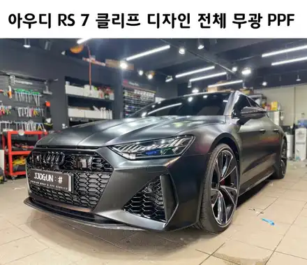 무광의 무한 매력, 아우디 RS 7 클리프 디자인 전체 무광 PPF / 서초, 강남, 양재 시공 사진