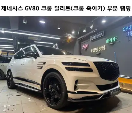 제네시스 GV80 크롬 딜리트(크롬 죽이기) 시공, / 서초, 강남, 양재 시공 사진