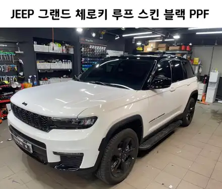 JEEP, 그랜드 체로키 블랙 PPF 루프 스킨 시공 / 서초, 강남, 양재 시공 사진