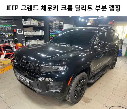 JEEP, 그랜드 체로키 크롬 딜리트(크롬 죽이기) 부분 랩핑 시공으로 올블랙 변신 / 서초, 강남, 양재 시공 사진