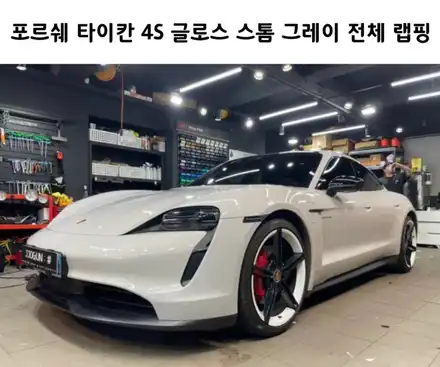 순정보다 더 순정 같은 포르쉐 타이칸 4S, 글로스 스톰 그레이 전체 랩핑 시공기 / 서초, 강남, 양재 시공 사진