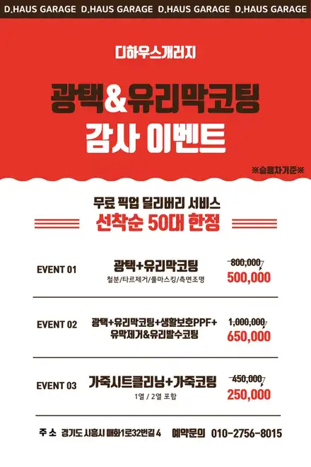 [공지] 디하우스개러지 감사 할인 광택 코팅 이벤트 선착순 50대 한정 진행 [시흥광택,유리막코팅,PPF] / 시흥, 매화, 은 시공 사진