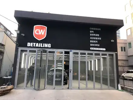 마산디테일링샵 전문점 CW디테일링 마산점 오픈! / 창원,마산,경남 시공 사진