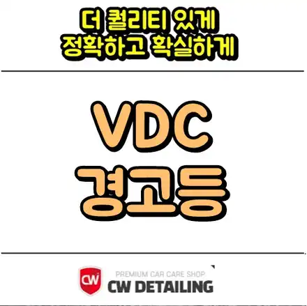 vdc 경고등 역할이 정확히 무엇인지 알아보기 / 창원,마산,경남 시공 사진