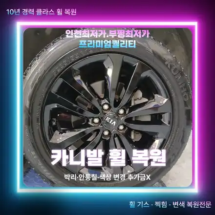 인천 카니발 크롬 휠 복원, 크롬 벗겨짐은 박리 후 블랙 유광 색상 변경이 가능한가? / 인천 부평 시공 사진