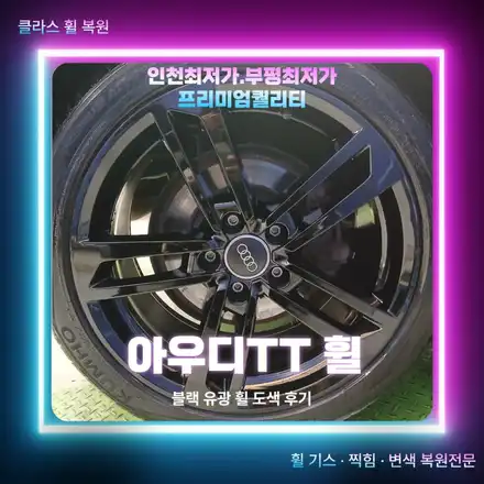 인천 송도 휠 복원 아우디 TT 박리 후 블랙유광 도색 작업 / 인천 부평 시공 사진