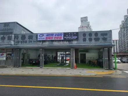 세종 타이어 공임나라 카플랜트! 타이어 공임표! / 세종, 천안 시공 사진