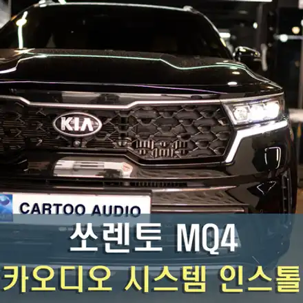 쏘렌토 MQ4 포칼 스피커와 무스웨이로 즐거운 드라이빙! / 기아 / 쏘렌토 4세대(MQ4) / 성남 시공 사진