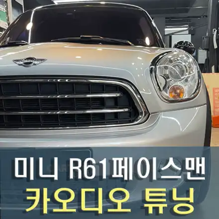 미니 R61 페이스맨 카오디오 튜닝 / 미니 / 성남 시공 사진