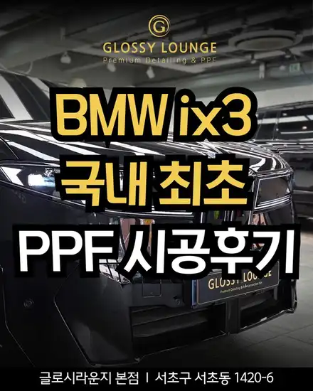 BMW ix3 국내 최초 PPF 시공, 신차에서 꼭 보호해야 할 부위는? / 서울 서초 시공 사진