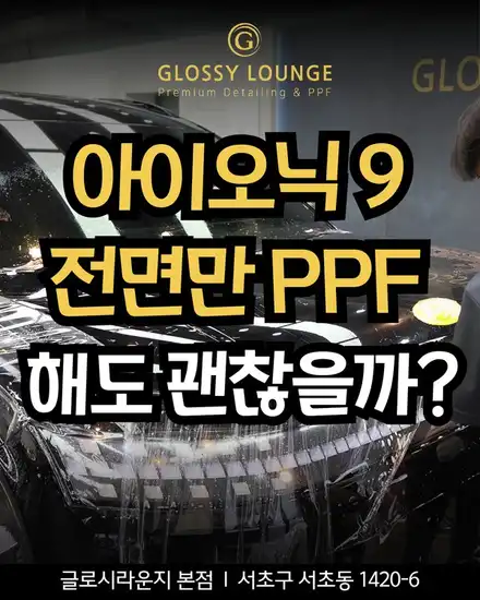 아이오닉9 PPF, 전면 보호만으로도 충분할까요? / 서울 서초 시공 사진