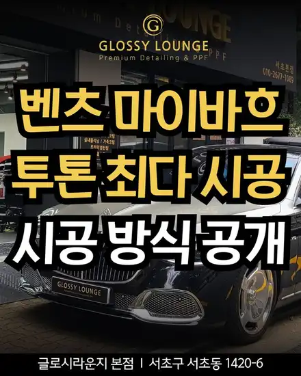 벤츠 S580 마이바흐 투톤 랩핑, 최다 시공 업체는 무엇이 달랐을까 / 서울 서초 시공 사진