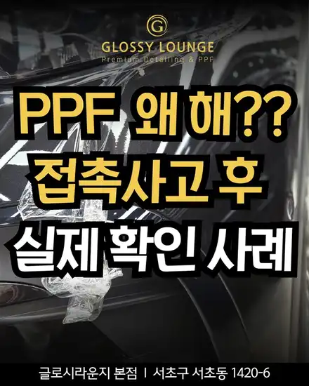 PPF 도대체 왜 할까? 벤츠 접촉사고 후 직접 확인했습니다. / 서울 서초 시공 사진