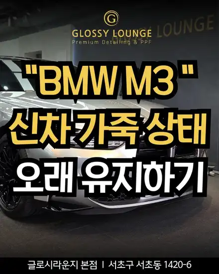 BMW M3 가죽코팅, 신차 가죽을 오래 유지하는 방법 / 서울 서초 시공 사진