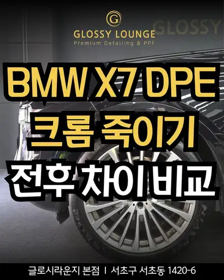 BMW X7 DPE 크롬죽이기 전후 비교, 블랙 그릴과 엠블럼 랩핑 효과 / 서울 서초 시공 사진