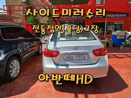 [사이드미러] 창원 아반떼HD 사이드미러수리, 마산창원진해 백미러고장수리, 전동접이(폴딩)모터고장부분수리 / 경남 창원 시공 사진