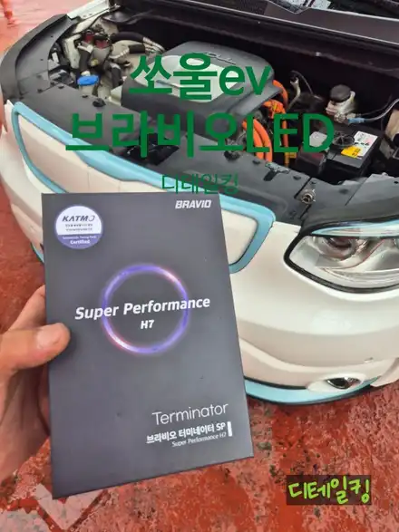 쏘울전기차 순정전조등에서 LED램프로 밝게 업그레이드할수있다면? / 경남 창원 시공 사진